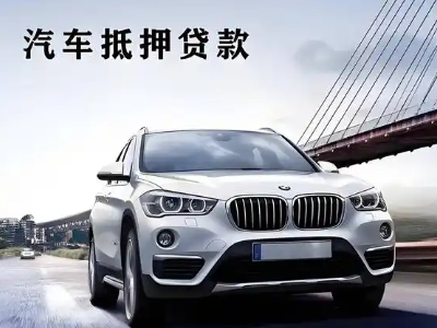 尧都车抵贷如何办理押车和不押车?