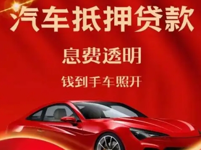 尧都良好口碑的汽车抵押贷款公司推荐