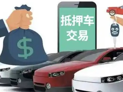 尧都汽车抵押贷款通过率高