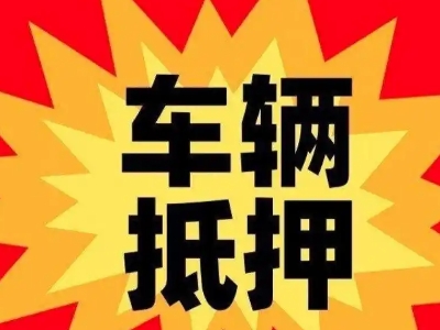 尧都汽车抵押贷款利息一般是多少?